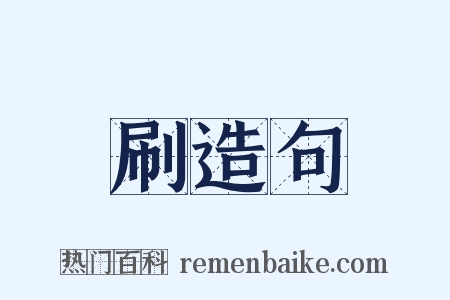 刷造句是什么意思的图片